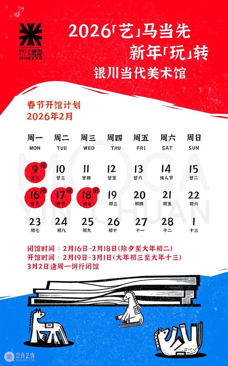 2026「艺」马当先|银川当代美术馆春节开闭馆安排 × 出行路透 Vol.1 崇真艺客