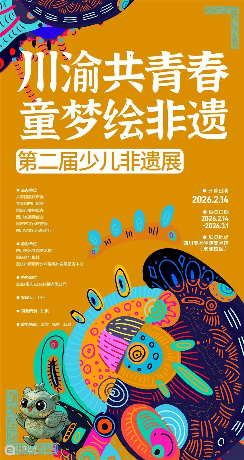 公告 | 四川美术学院美术馆开馆通知 崇真艺客
