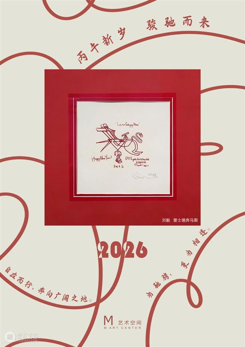 M艺术空间祝您新春顺意！ 崇真艺客