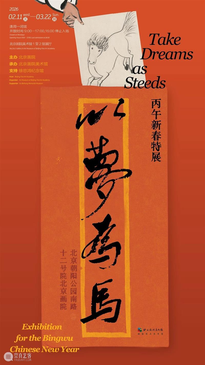 您有一封新春来信｜“以梦为马——丙午新春特展”即将开幕 崇真艺客