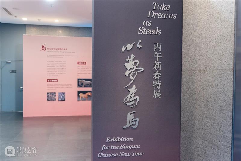 您有一封新春来信｜“以梦为马——丙午新春特展”即将开幕 崇真艺客