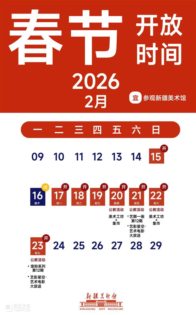 公告 | 新疆美术馆2026年“春节”假期期间开馆公告及活动安排 崇真艺客