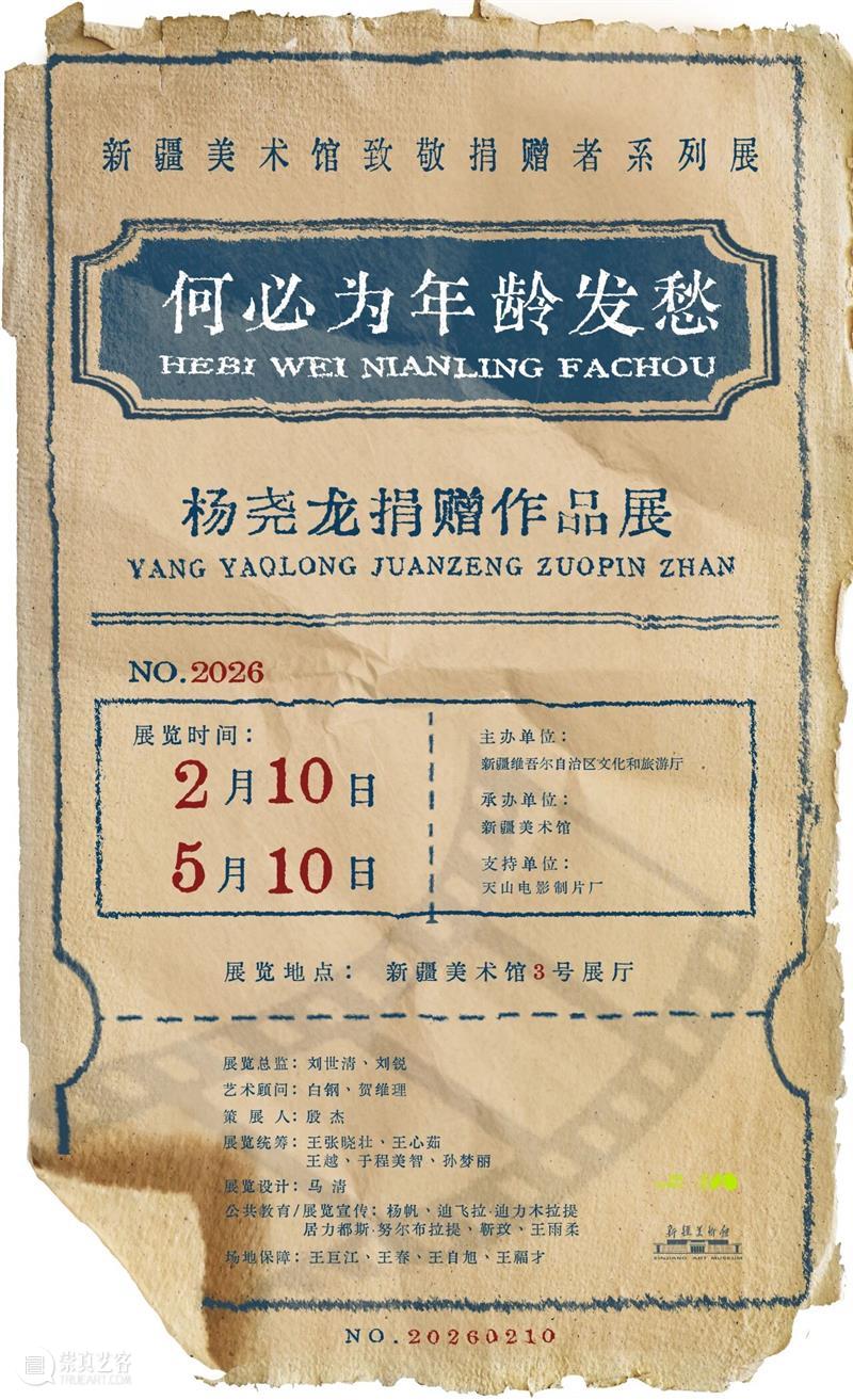 公告 | 新疆美术馆2026年“春节”假期期间开馆公告及活动安排 崇真艺客