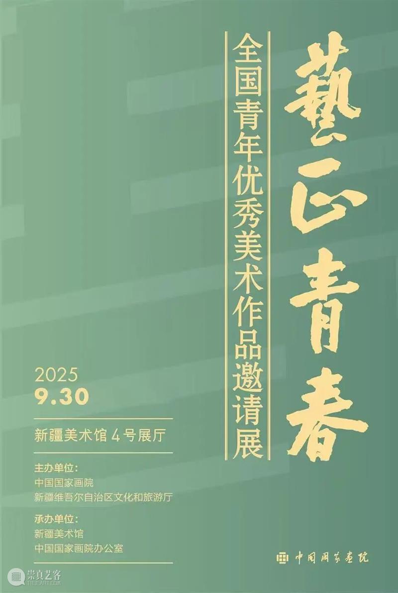 公告 | 新疆美术馆2026年“春节”假期期间开馆公告及活动安排 崇真艺客