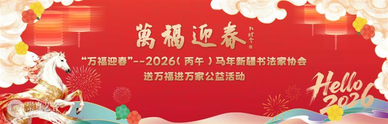 公告 | 新疆美术馆2026年“春节”假期期间开馆公告及活动安排 崇真艺客