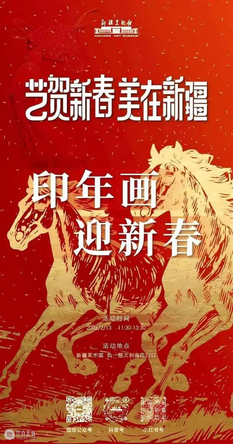 公告 | 新疆美术馆2026年“春节”假期期间开馆公告及活动安排 崇真艺客