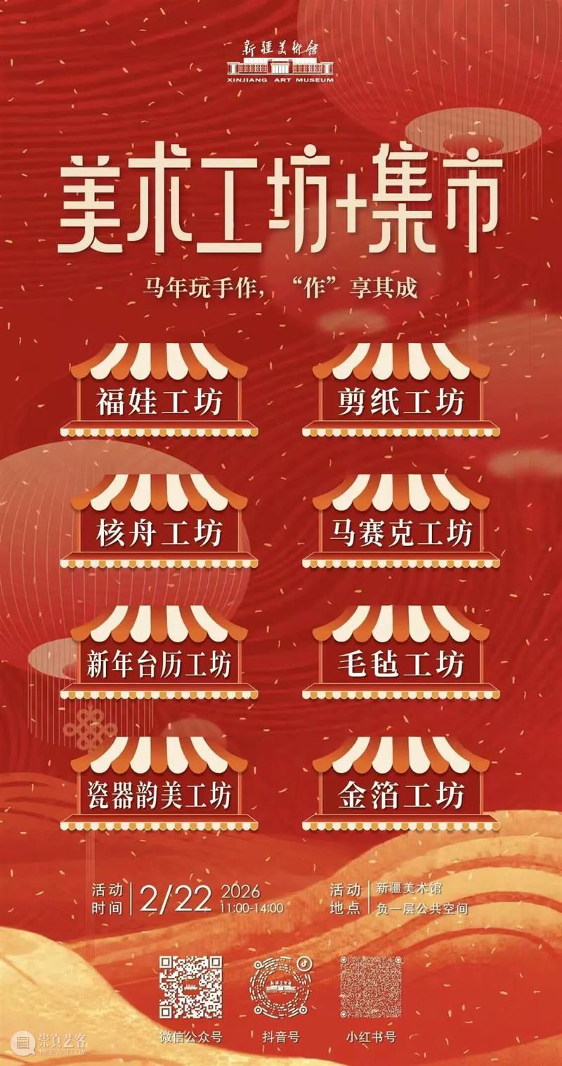公告 | 新疆美术馆2026年“春节”假期期间开馆公告及活动安排 崇真艺客
