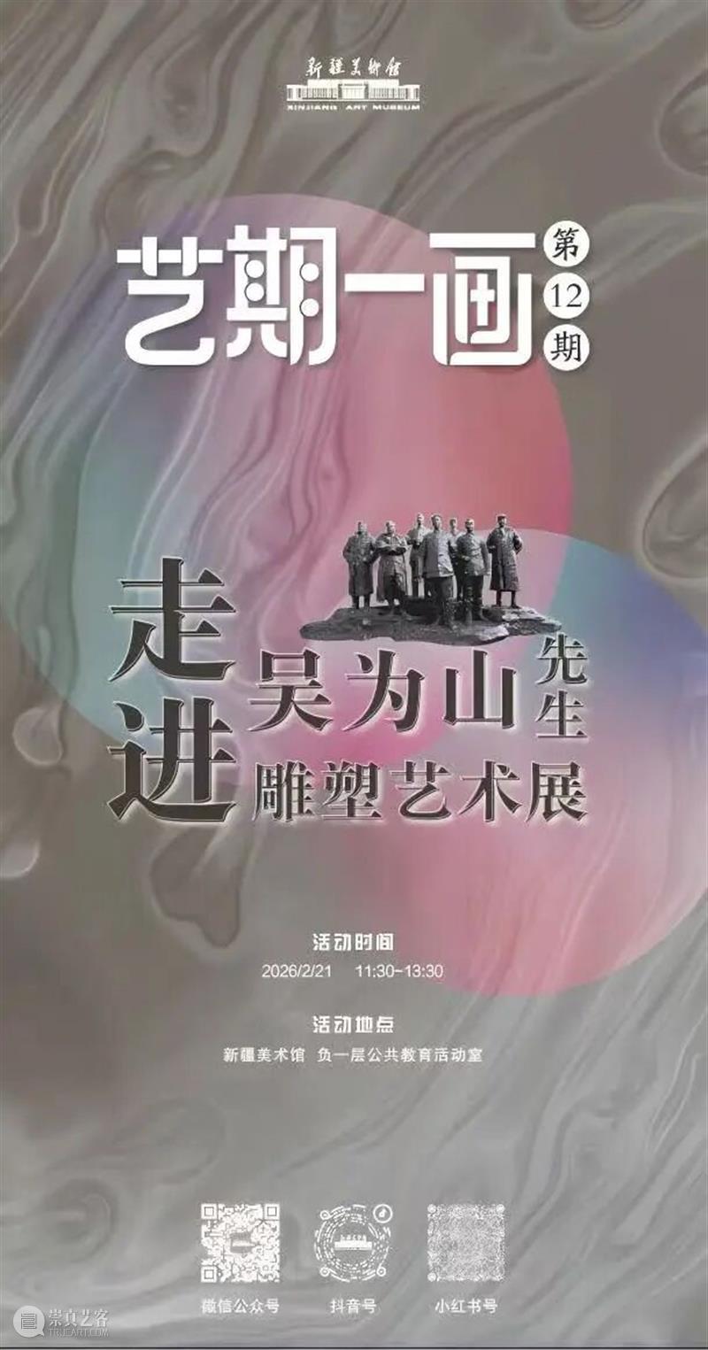 公告 | 新疆美术馆2026年“春节”假期期间开馆公告及活动安排 崇真艺客