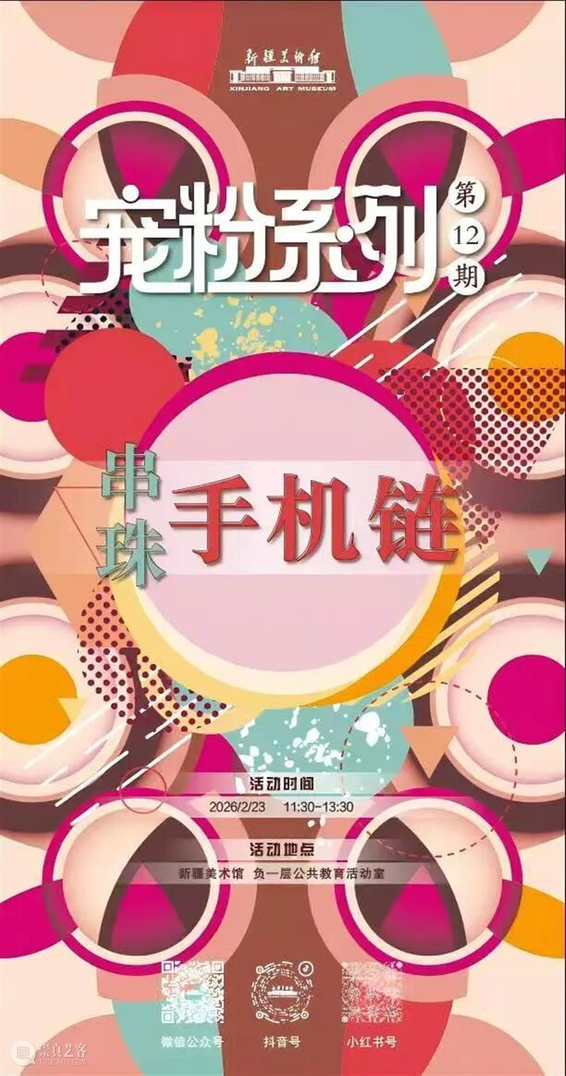 公告 | 新疆美术馆2026年“春节”假期期间开馆公告及活动安排 崇真艺客