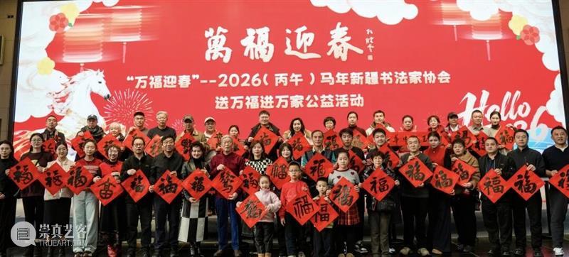 活动回顾 | 墨香迎马年·福满美术馆 新疆书法家协会“送万福进万家”活动圆满落幕 崇真艺客