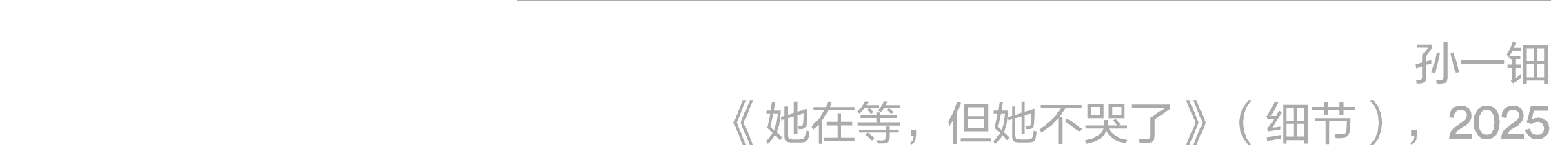 阅读｜孙一钿：《她在等，但她不哭了》  阿那亚艺术中心 崇真艺客