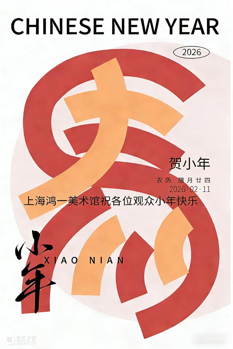 上海鸿一美术馆祝各位观众小年快乐 崇真艺客