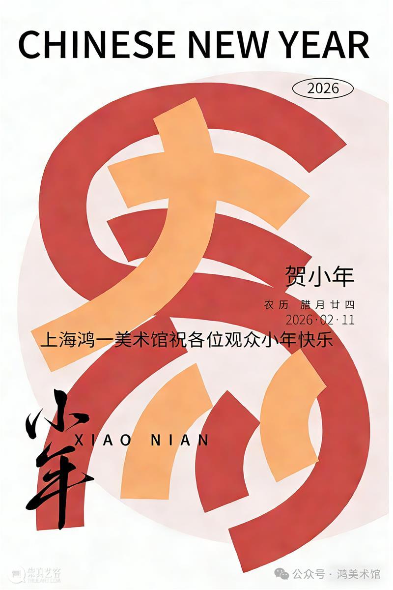 上海鸿一美术馆祝各位观众小年快乐 崇真艺客