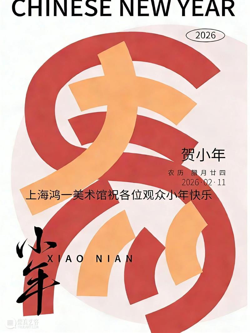 上海鸿一美术馆祝各位观众小年快乐 崇真艺客
