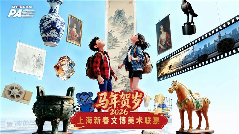 299元畅游沪上20余家文博场馆！2026 Shanghai Pass上海新春文博美术联票，邀您文化过新年！ 崇真艺客