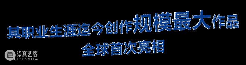 2月12日起中央展厅新展开幕！“卡罗莱娜·凯塞多：鲸鱼的致敬” 全球首发！ 崇真艺客