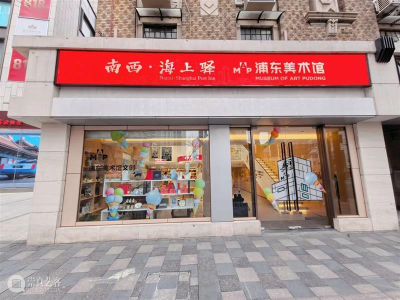 限时快闪!浦东美术馆携200+款文创首次空降南京西路! 崇真艺客