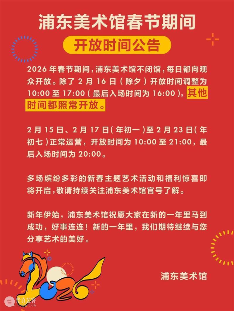 艺马当先｜浦美春节期间不闭馆！超多活动&光影大秀承包春节精彩！ 崇真艺客