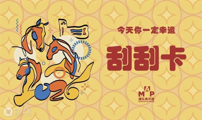 艺马当先｜浦美春节期间不闭馆！超多活动&光影大秀承包春节精彩！ 崇真艺客
