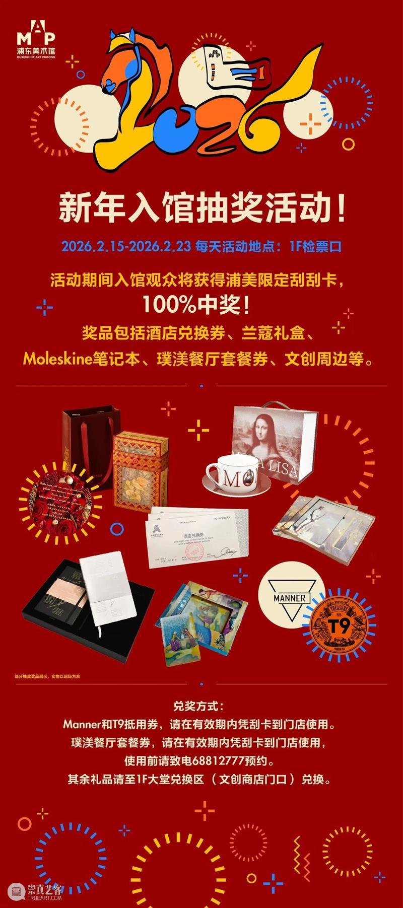 艺马当先｜浦美春节期间不闭馆！超多活动&光影大秀承包春节精彩！ 崇真艺客