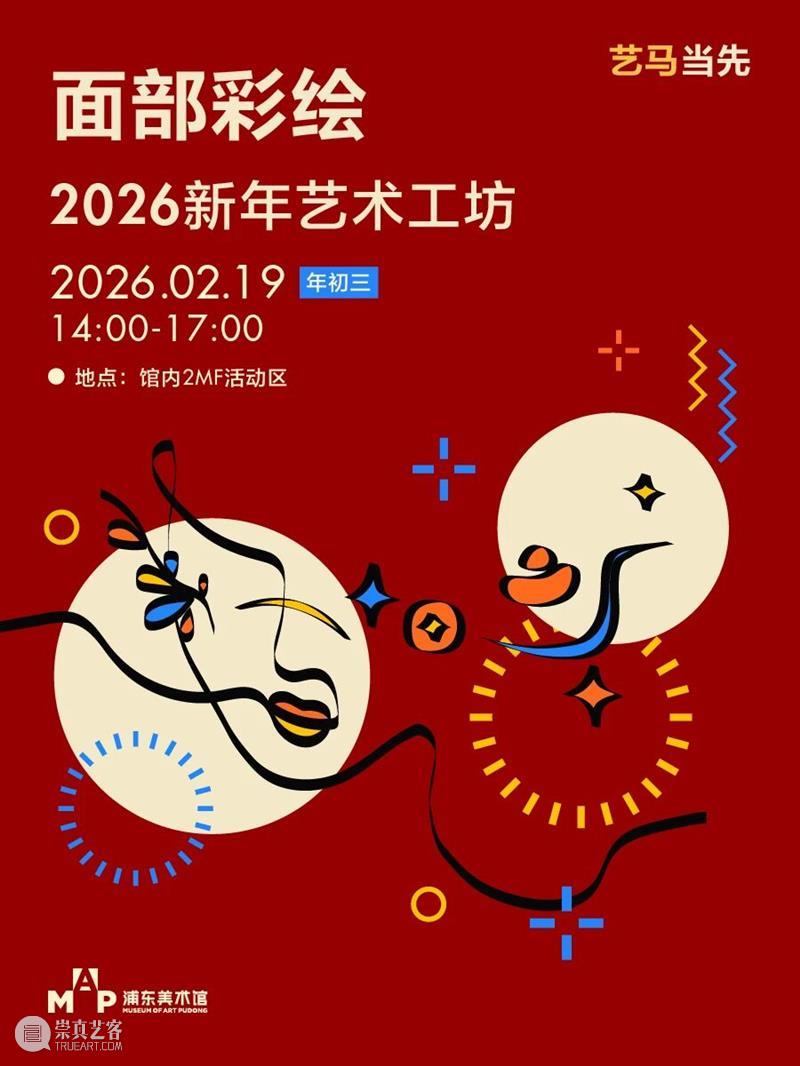 艺马当先｜浦美春节期间不闭馆！超多活动&光影大秀承包春节精彩！ 崇真艺客