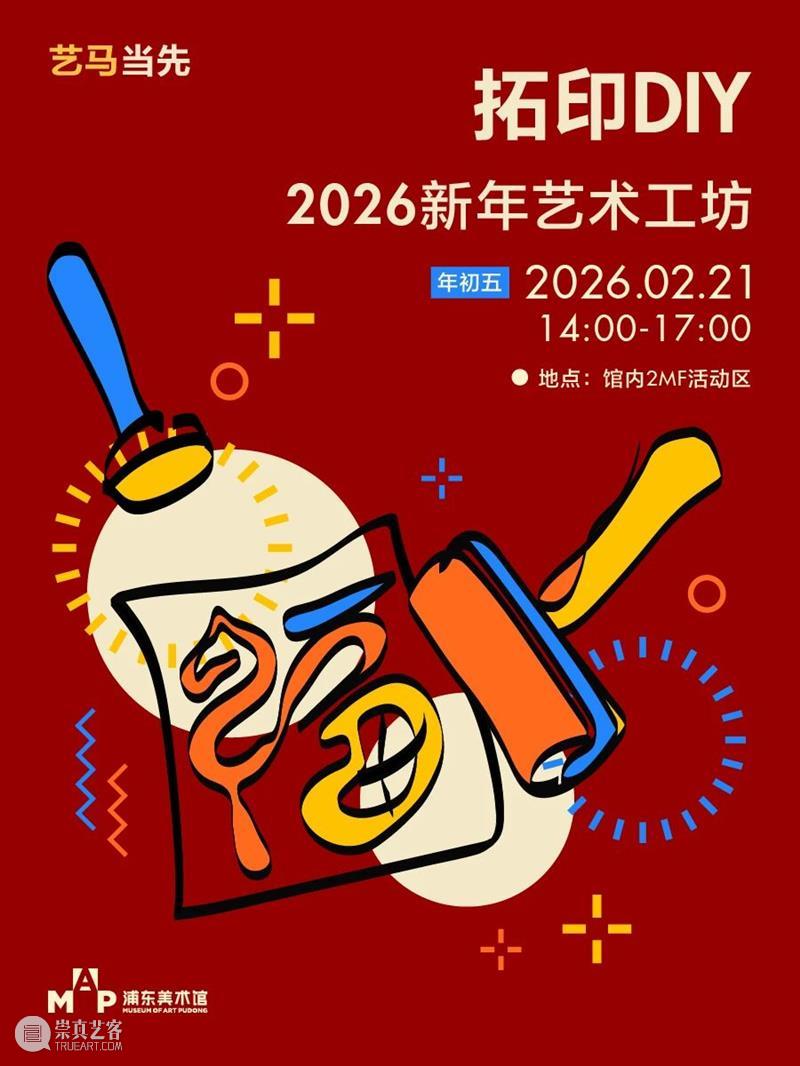 艺马当先｜浦美春节期间不闭馆！超多活动&光影大秀承包春节精彩！ 崇真艺客