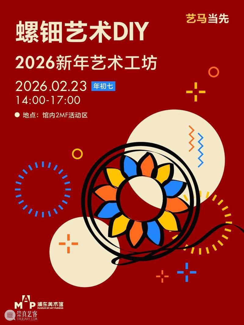 艺马当先｜浦美春节期间不闭馆！超多活动&光影大秀承包春节精彩！ 崇真艺客