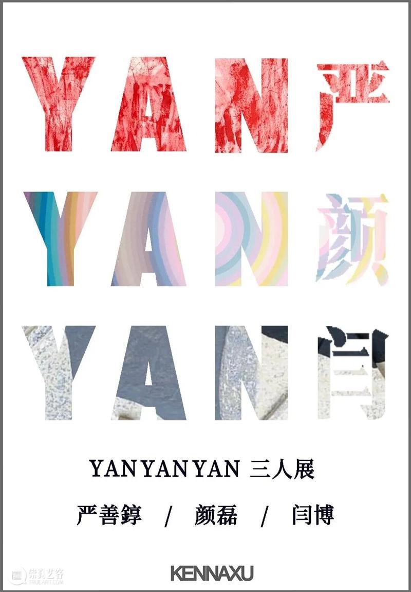 KennaXu画廊（科纳艺术中心）｜ 2025年度回顾 崇真艺客