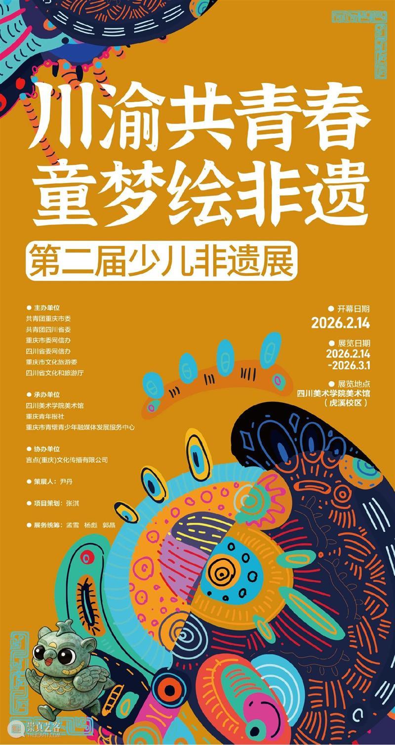 预告丨川渝共青春,童梦绘非遗——第二届少儿非遗展 崇真艺客