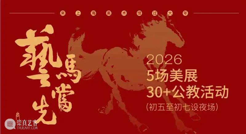 新春 | 大年初一快闪：接一份名家手写祝福，听一场千年回响 崇真艺客