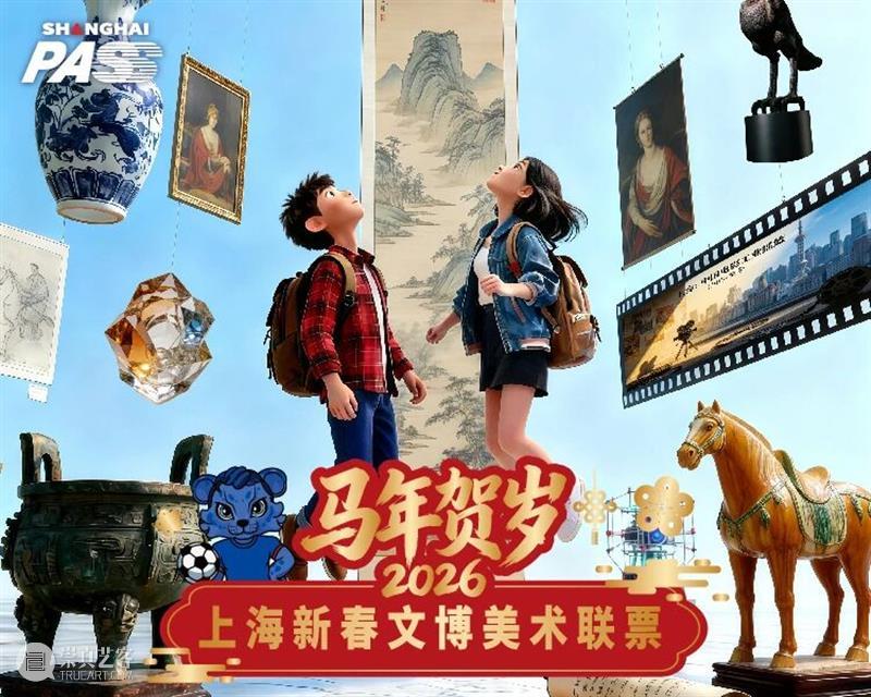 299元畅游沪上20余家文博场馆！2026 Shanghai Pass上海新春文博美术联票，邀您文化过新年！ 崇真艺客