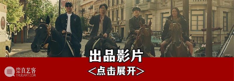 为热爱存档，请查收上影关键帧！ 崇真艺客
