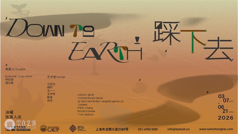 TANK 新展｜油罐策展人奖：踩下去！ 崇真艺客