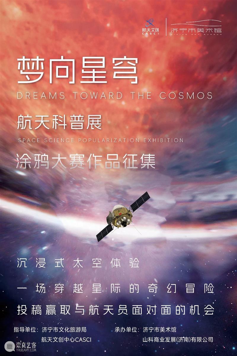 星空之约 · 执笔共绘｜济宁市美术馆“梦向星穹”航天科普展涂鸦大赛作品征集正式启动 崇真艺客