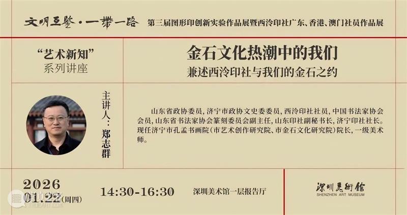 活动回顾 | 郑志群：金石文化热潮中的我们——兼述西泠印社与我们的金石之约 崇真艺客