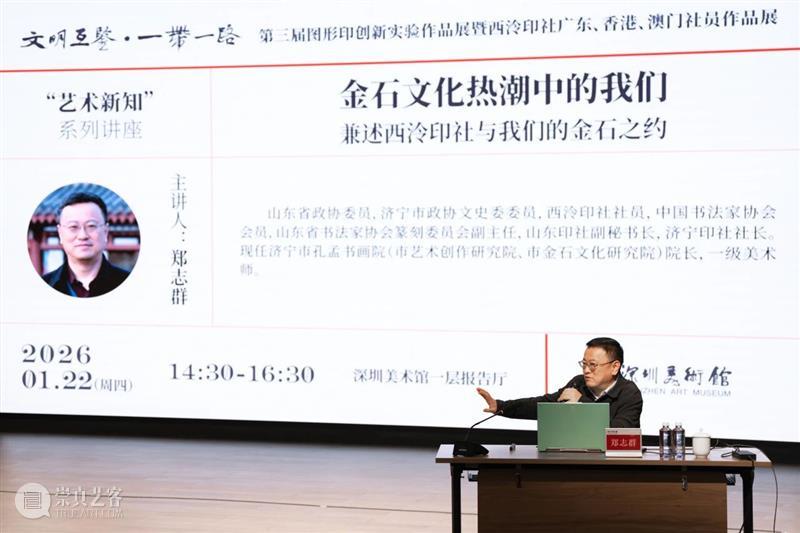 活动回顾 | 郑志群：金石文化热潮中的我们——兼述西泠印社与我们的金石之约 崇真艺客
