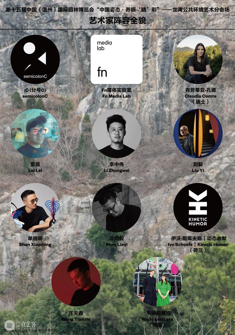 UCCA Lab丨中国姿态·养眼“睛”彩：第十五届中国（温州）国际园林博览会龙湾公共环境艺术分会场暨五年艺术季计划正式启动 崇真艺客