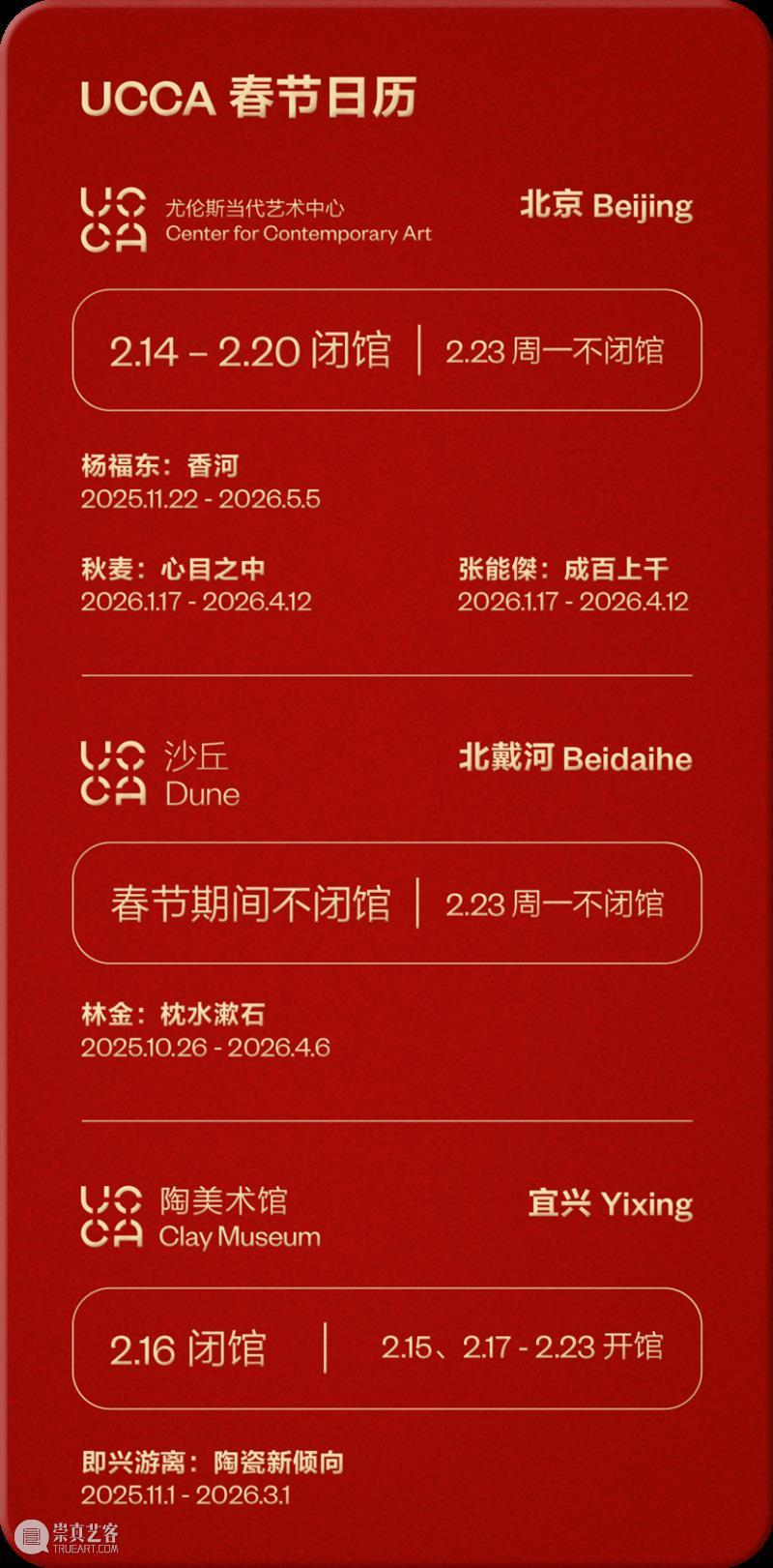 公众通知丨春节期间UCCA馆群开放时间 崇真艺客