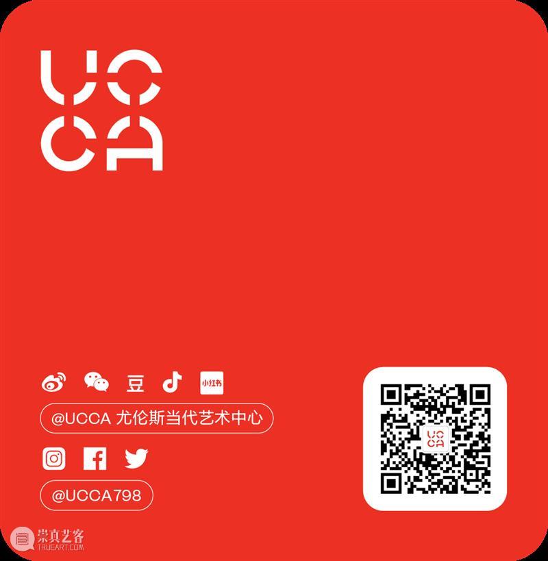 公众通知丨春节期间UCCA馆群开放时间 崇真艺客