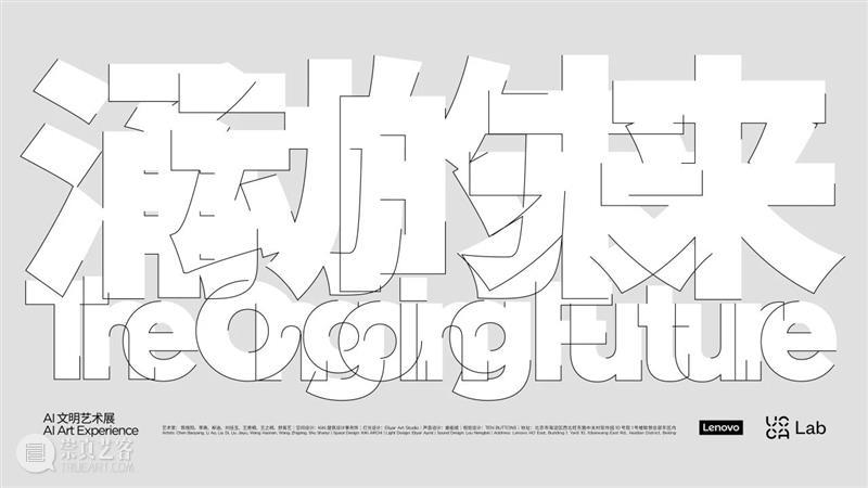UCCA Lab丨从技术叙事到具身经验：“涌动的未来”艺术家论坛回顾 视频资讯  崇真艺客