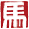 YAM 萌马寻年记丨“马”住！休time到盐美，过不一样的潮流年！ 崇真艺客