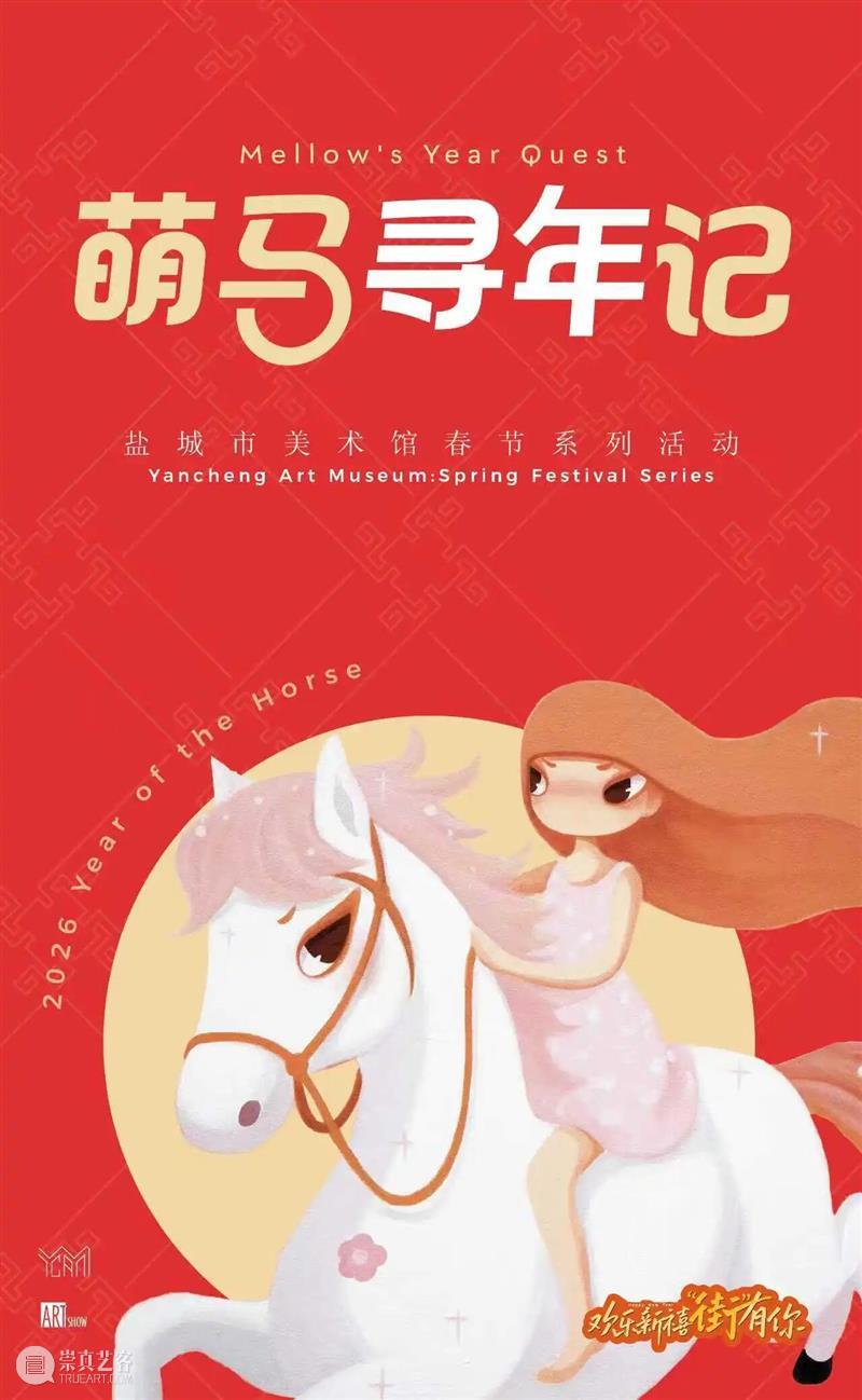 YAM 萌马寻年记丨“马”住！休time到盐美，过不一样的潮流年！ 崇真艺客