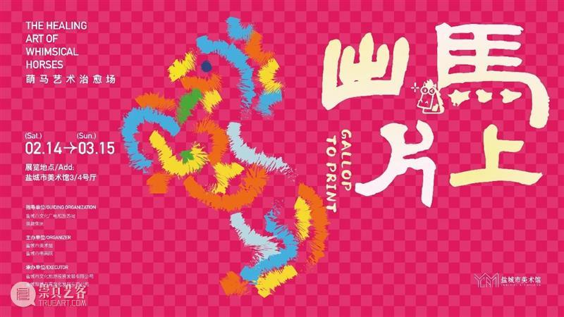YAM 萌马寻年记丨“马”住！休time到盐美，过不一样的潮流年！ 崇真艺客