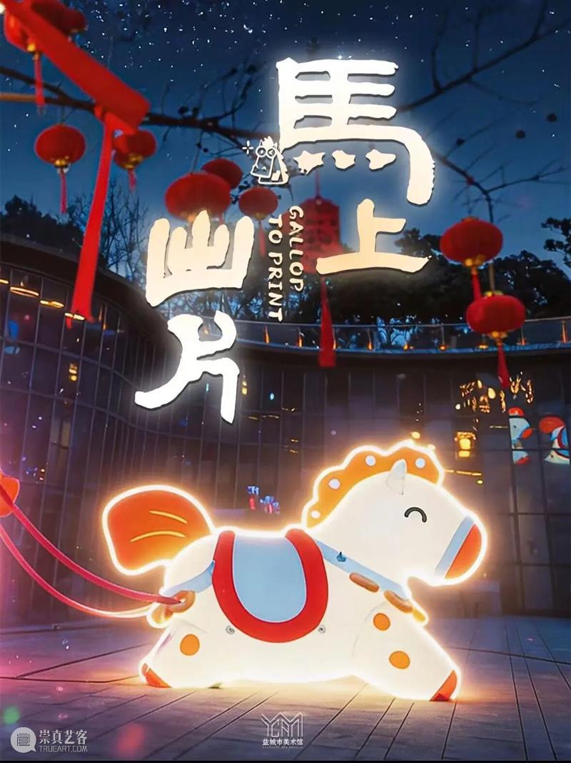 YAM 萌马寻年记丨“马”住！休time到盐美，过不一样的潮流年！ 崇真艺客