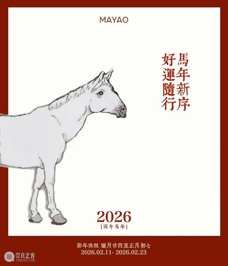 MAYAO 新春休假公告 崇真艺客