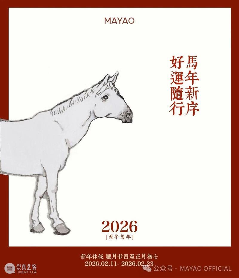 MAYAO 新春休假公告 崇真艺客