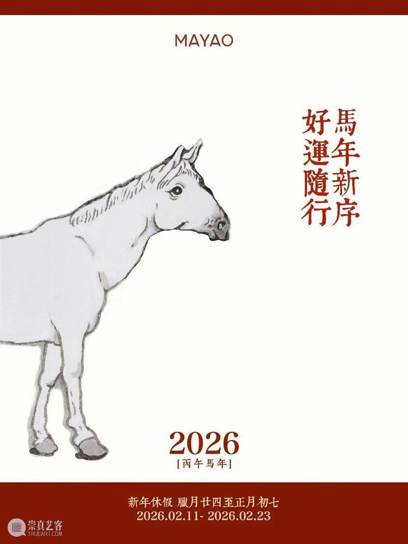 MAYAO 新春休假公告 崇真艺客