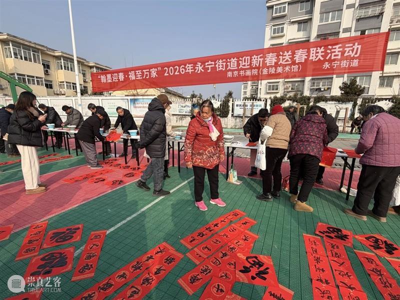 笔墨凝情送福至 艺术暖心迎新春——南京书画院、金陵美术馆开展新春送福活动 崇真艺客