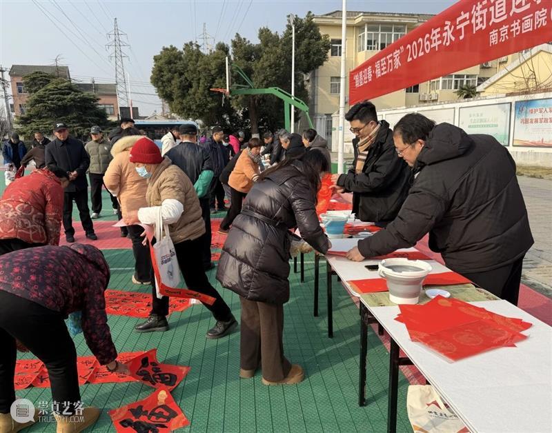 笔墨凝情送福至 艺术暖心迎新春——南京书画院、金陵美术馆开展新春送福活动 崇真艺客