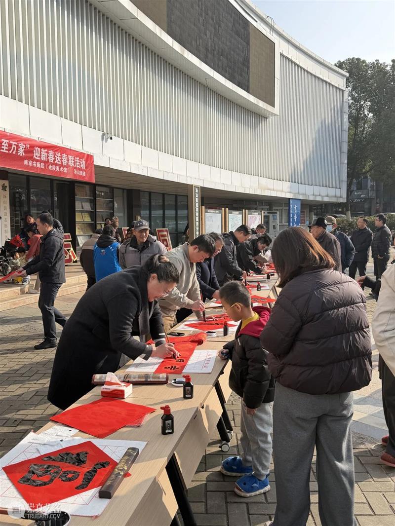 笔墨凝情送福至 艺术暖心迎新春——南京书画院、金陵美术馆开展新春送福活动 崇真艺客